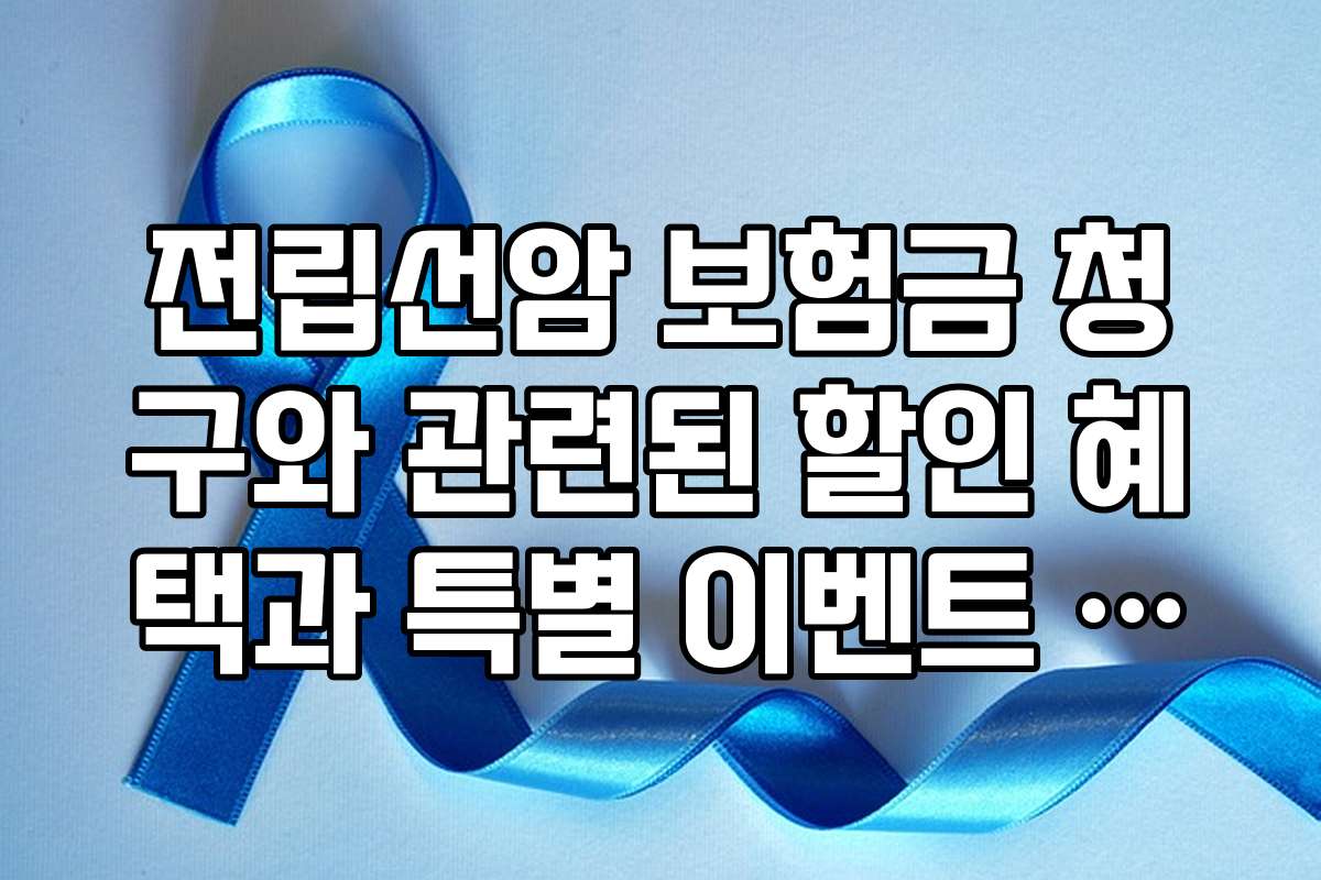 전립선암 보험금 청구와 관련된 할인 혜택과 특별 이벤트 정보