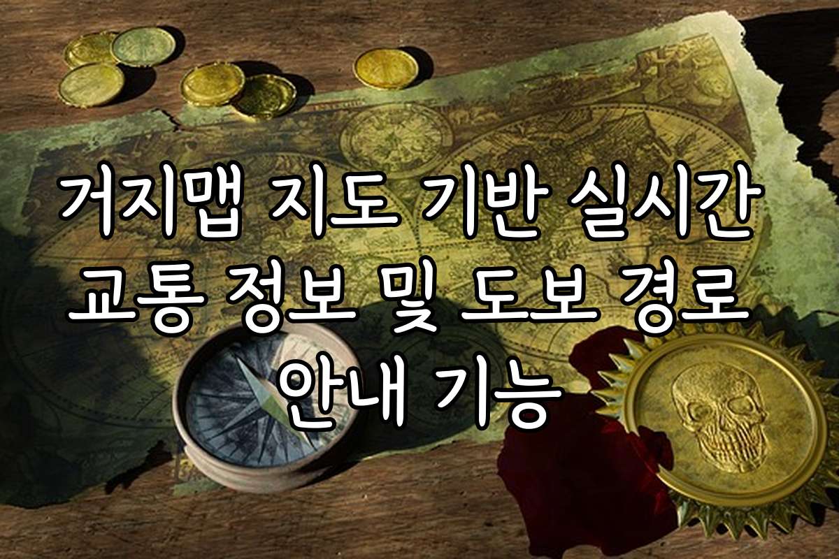 거지맵 지도 기반 실시간 교통 정보 및 도보 경로 안내 기능