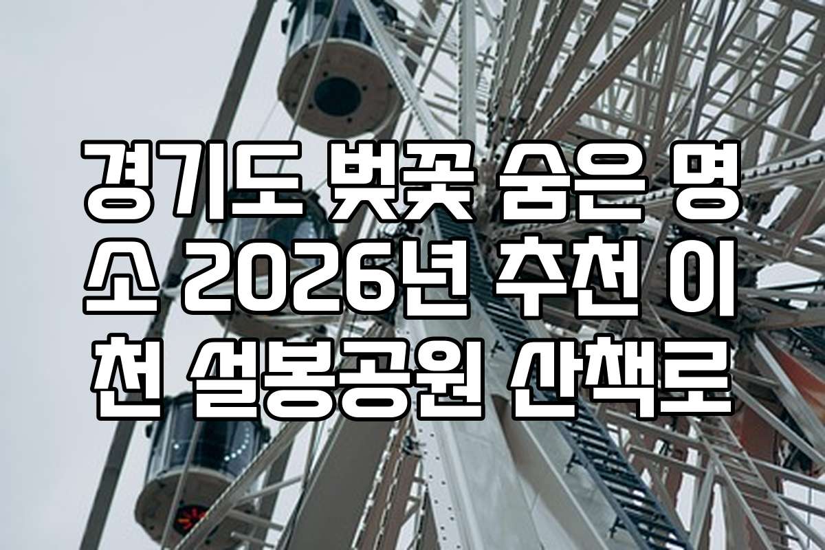 경기도 벚꽃 숨은 명소 2026년 추천 이천 설봉공원 산책로