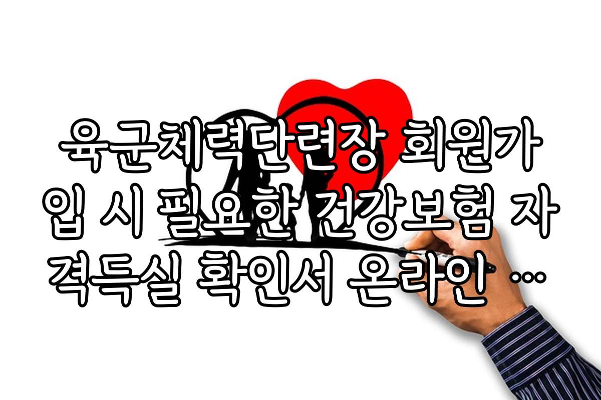 육군체력단련장 회원가입 시 필요한 건강보험 자격득실 확인서 온라인 발급법