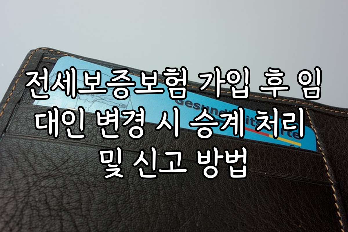 전세보증보험 가입 후 임대인 변경 시 승계 처리 및 신고 방법
