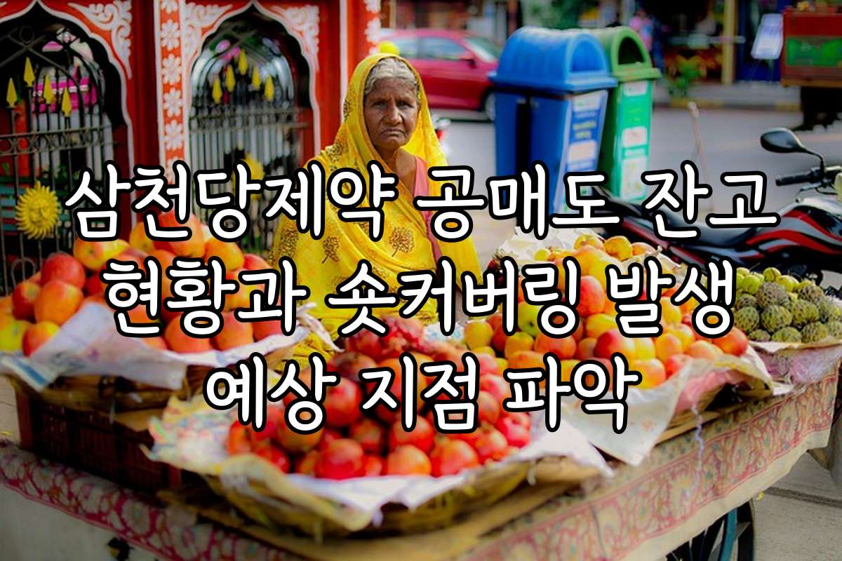 삼천당제약 공매도 잔고 현황과 숏커버링 발생 예상 지점 파악