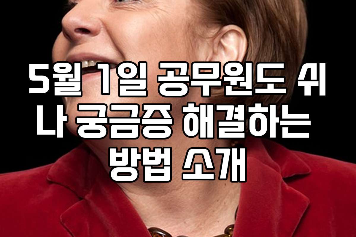 5월 1일 공무원도 쉬나 궁금증 해결하는 방법 소개