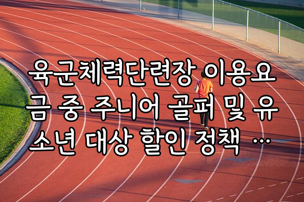 육군체력단련장 이용요금 중 주니어 골퍼 및 유소년 대상 할인 정책 유무