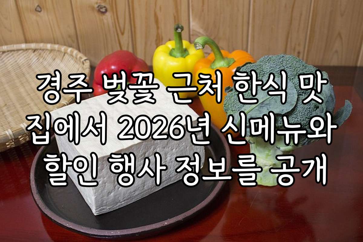 경주 벚꽃 근처 한식 맛집에서 2026년 신메뉴와 할인 행사 정보를 공개