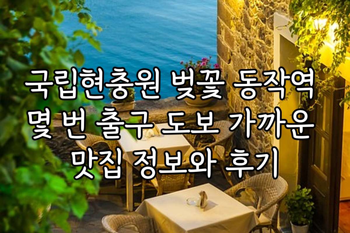 국립현충원 벚꽃 동작역 몇 번 출구 도보 가까운 맛집 정보와 후기