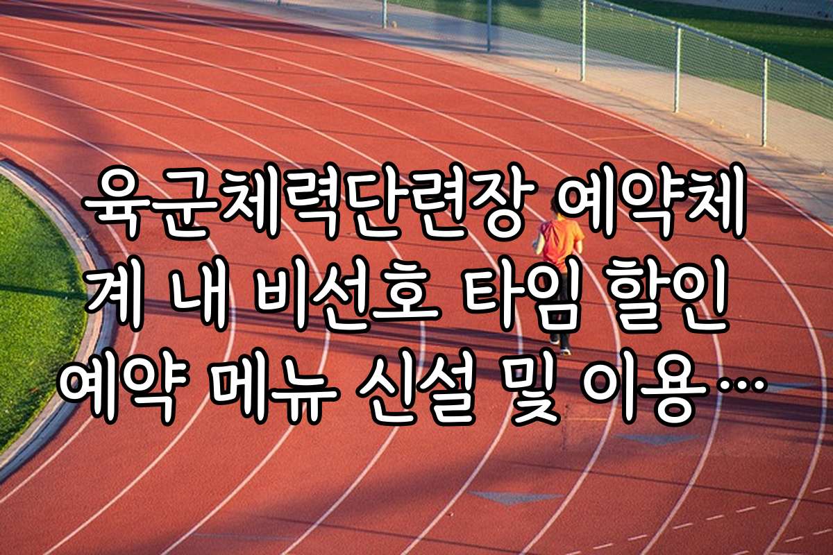 육군체력단련장 예약체계 내 비선호 타임 할인 예약 메뉴 신설 및 이용 팁