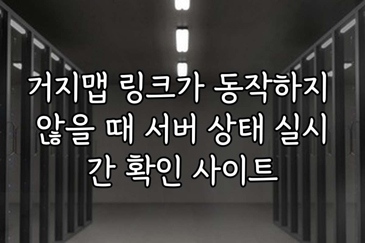 거지맵 링크가 동작하지 않을 때 서버 상태 실시간 확인 사이트