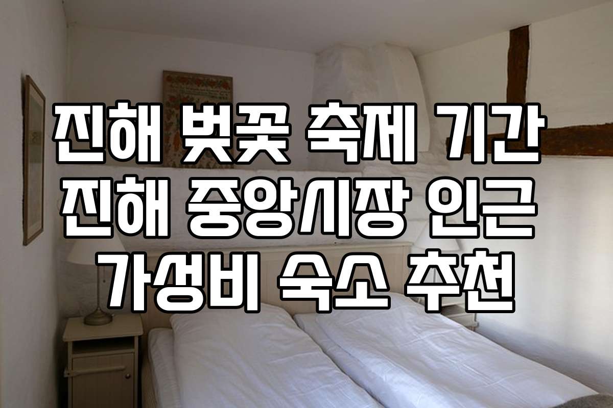 진해 벚꽃 축제 기간 진해 중앙시장 인근 가성비 숙소 추천