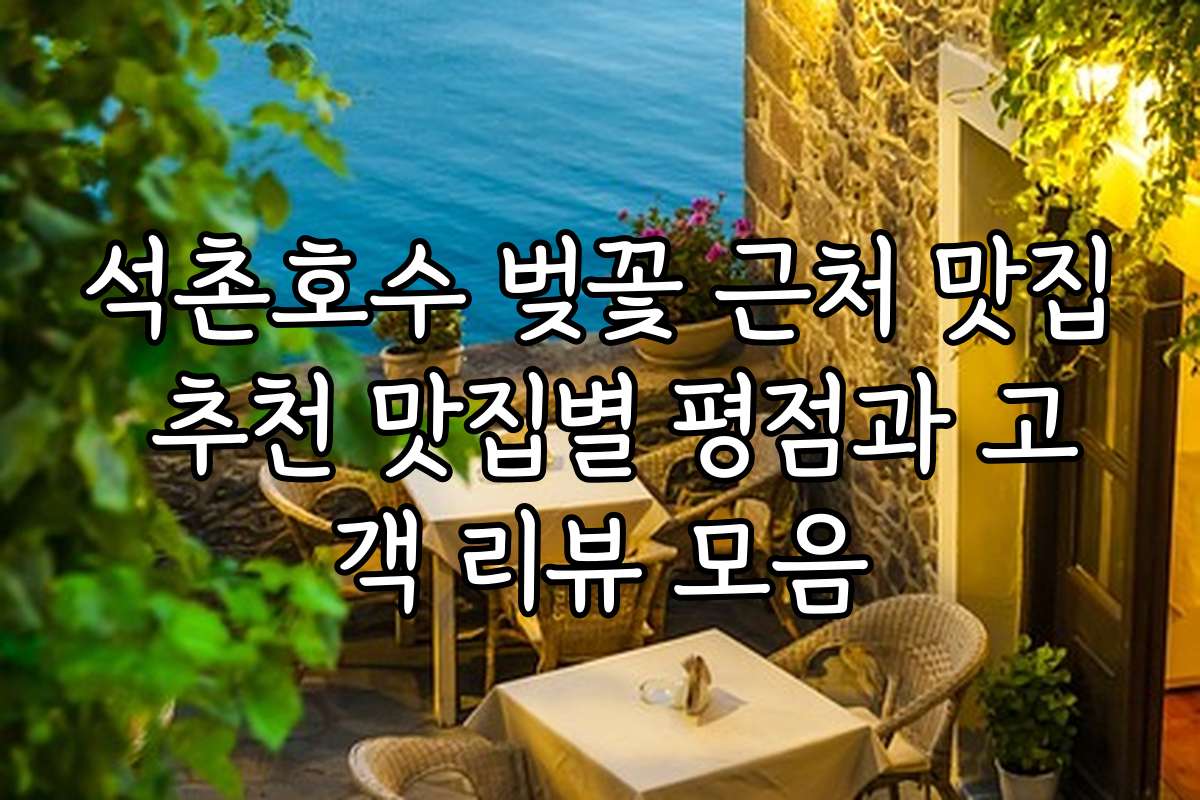 석촌호수 벚꽃 근처 맛집 추천 맛집별 평점과 고객 리뷰 모음