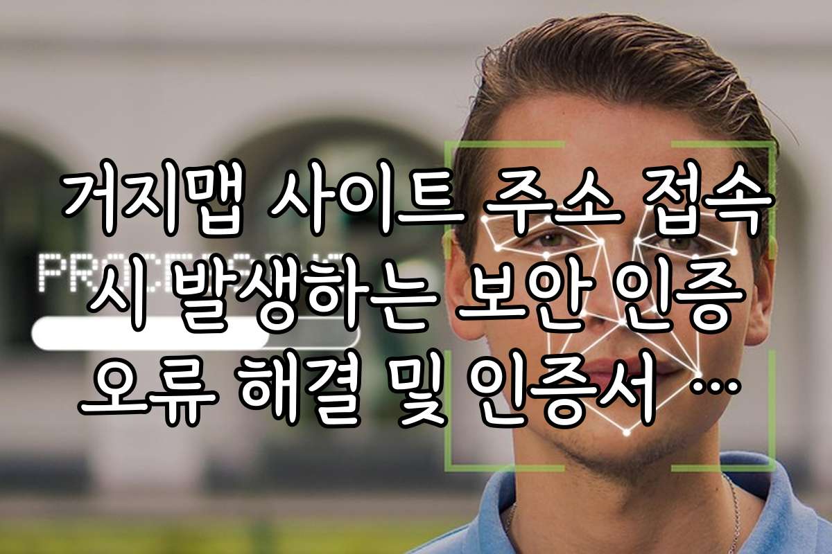 거지맵 사이트 주소 접속 시 발생하는 보안 인증 오류 해결 및 인증서 갱신
