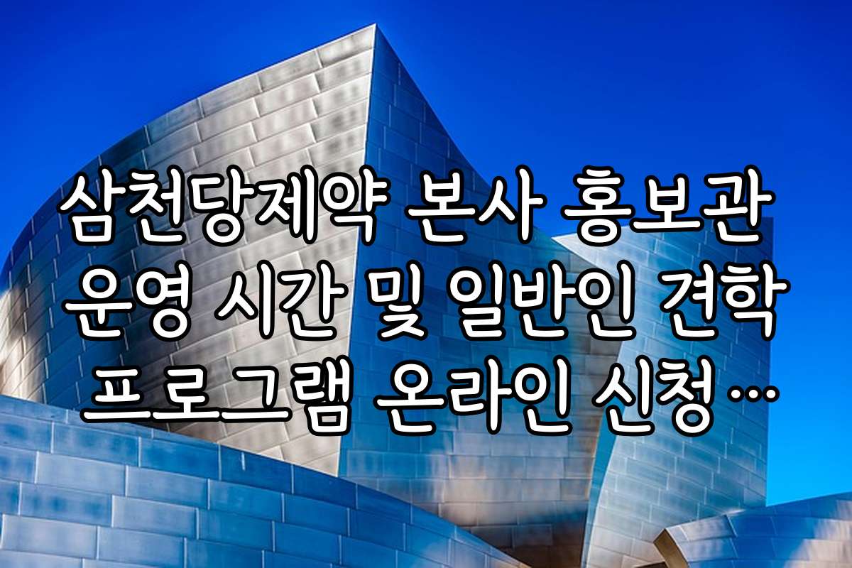 삼천당제약 본사 홍보관 운영 시간 및 일반인 견학 프로그램 온라인 신청 방법