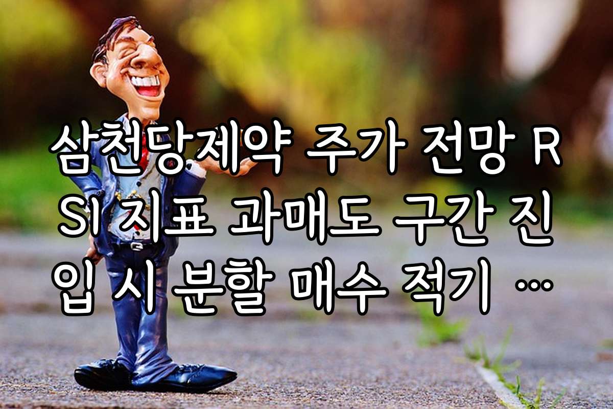 삼천당제약 주가 전망 RSI 지표 과매도 구간 진입 시 분할 매수 적기 판단