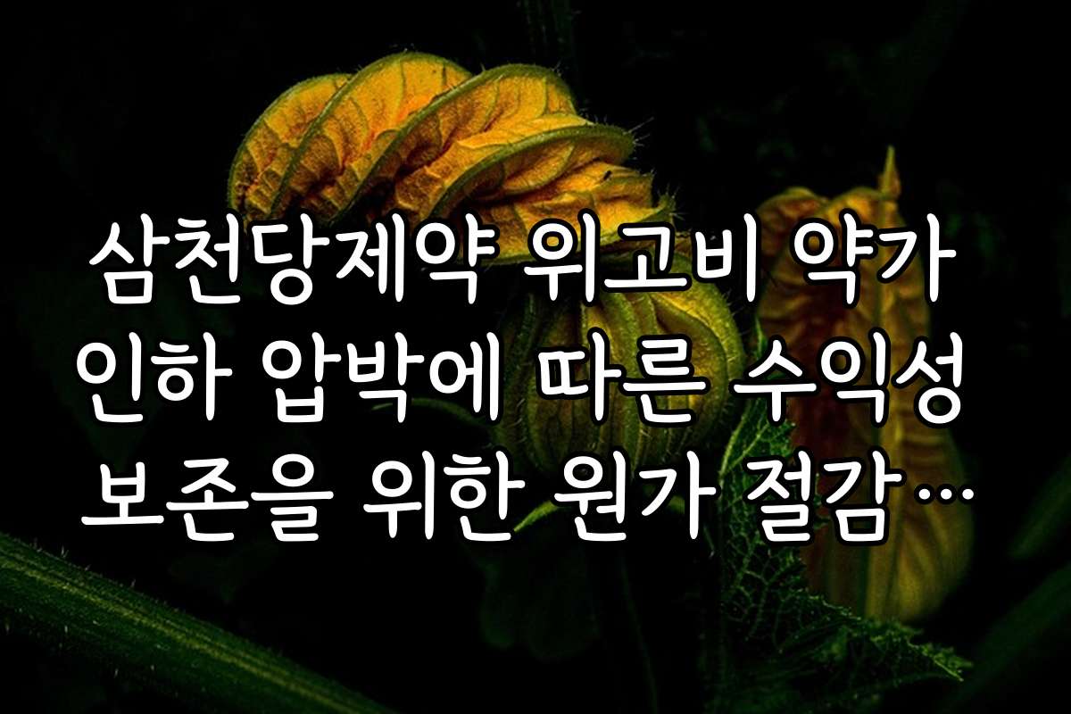 삼천당제약 위고비 약가 인하 압박에 따른 수익성 보존을 위한 원가 절감 대책