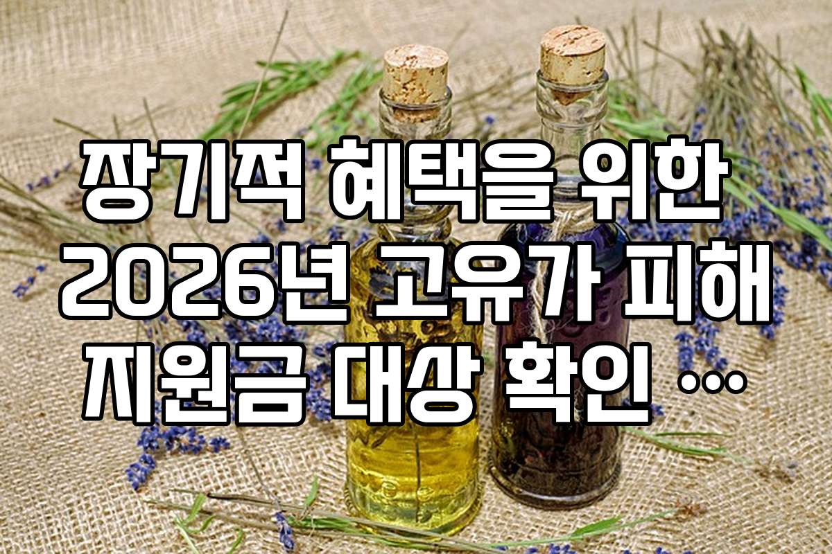 장기적 혜택을 위한 2026년 고유가 피해지원금 대상 확인 전략