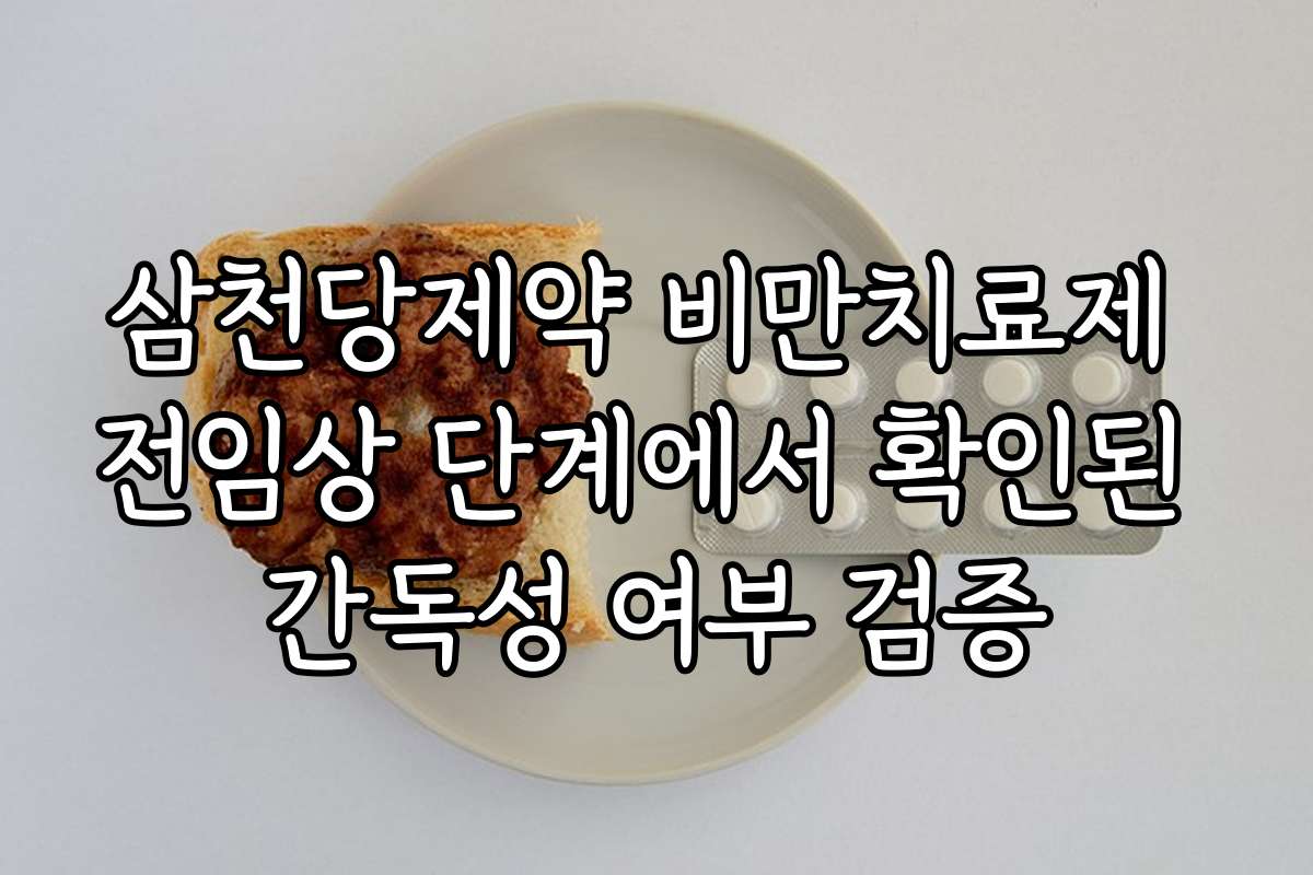 삼천당제약 비만치료제 전임상 단계에서 확인된 간독성 여부 검증