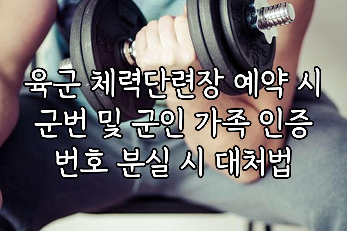 육군 체력단련장 예약 시 군번 및 군인 가족 인증 번호 분실 시 대처법 육군 체력단련장 예약 시 군번 및 군인 가족 인증 번호 분실 시 대처법