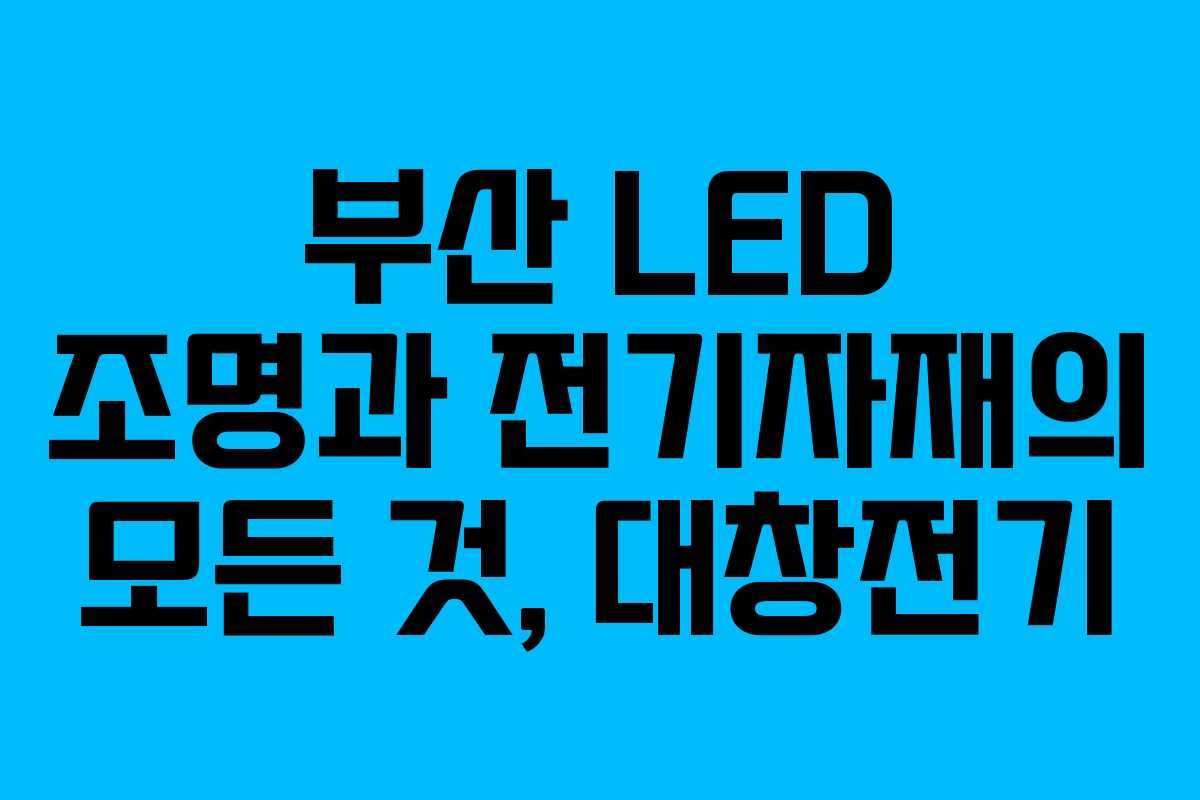 부산 LED 조명과 전기자재의 모든 것, 대창전기