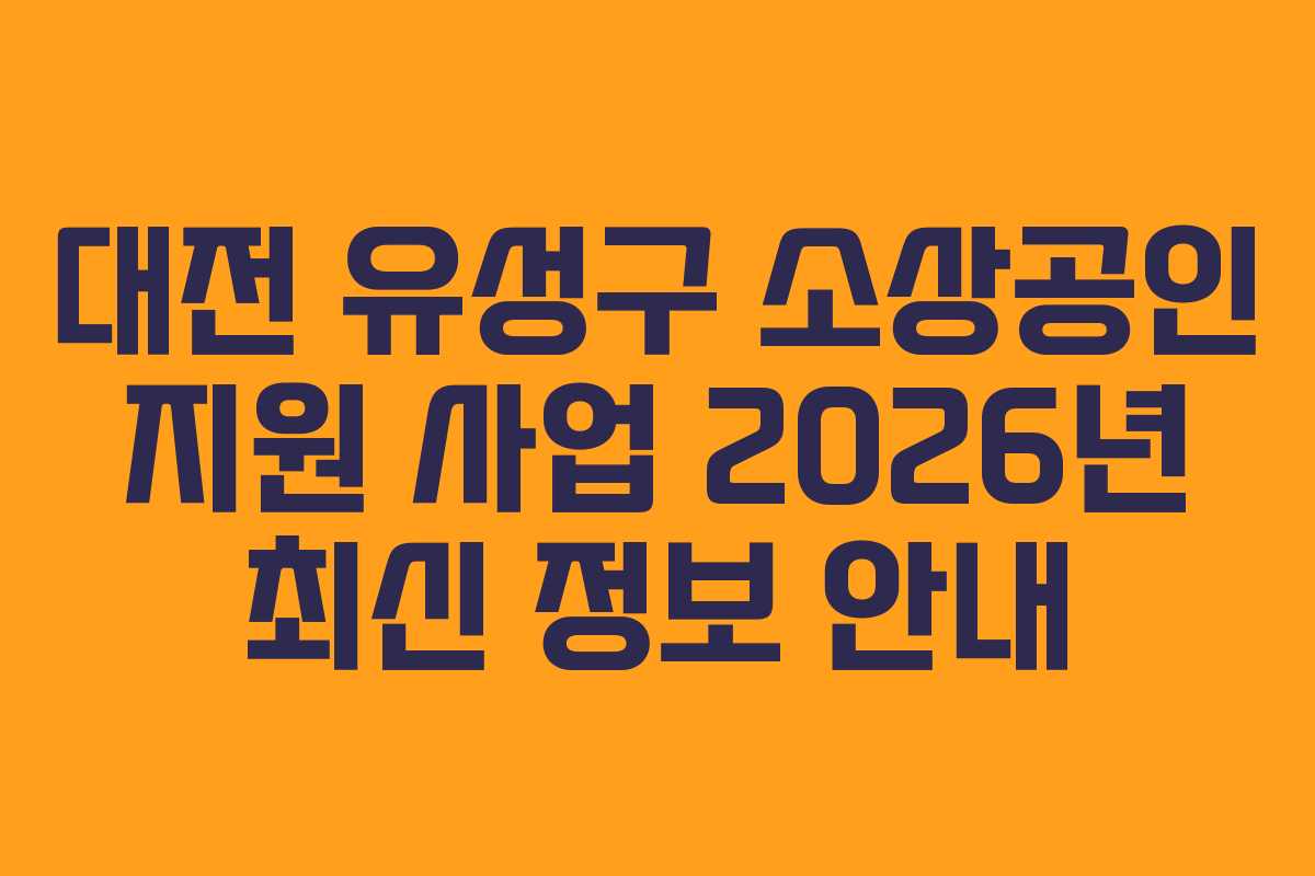 대전 유성구 소상공인 지원 사업 2026년 최신 정보 안내
