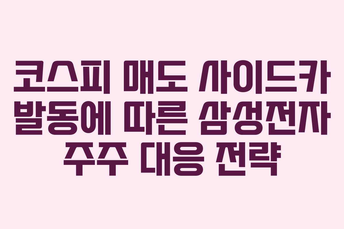 코스피 매도 사이드카 발동에 따른 삼성전자 주주 대응 전략