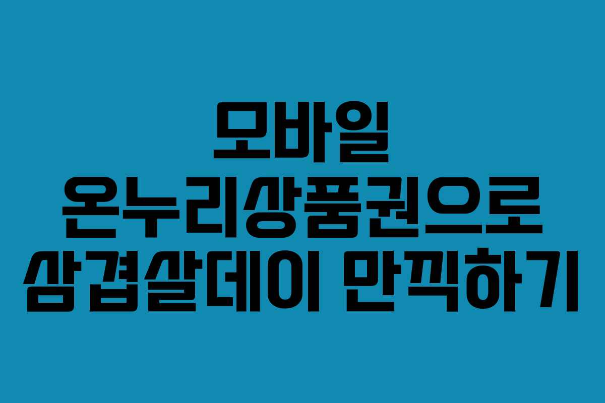 모바일 온누리상품권으로 삼겹살데이 만끽하기