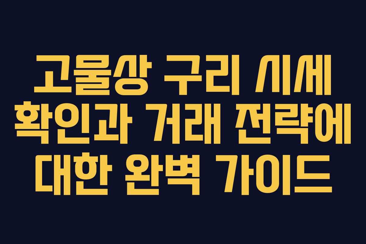 고물상 구리 시세 확인과 거래 전략에 대한 완벽 가이드