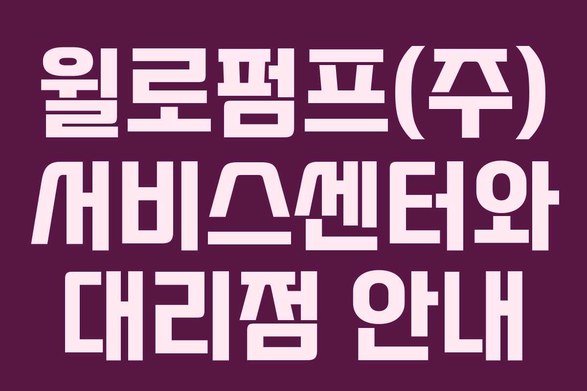 윌로펌프(주) 서비스센터와 대리점 안내