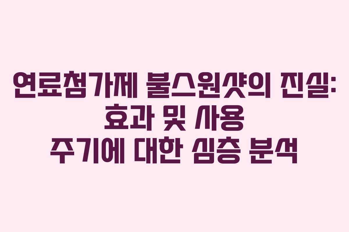 연료첨가제 불스원샷의 진실: 효과 및 사용 주기에 대한 심층 분석