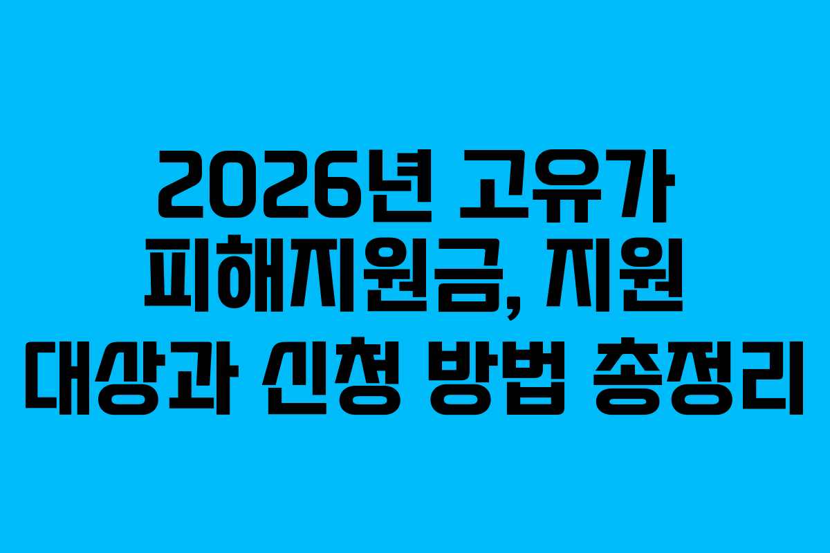 2026년 고유가 피해지원금, 지원 대상과 신청 방법 총정리