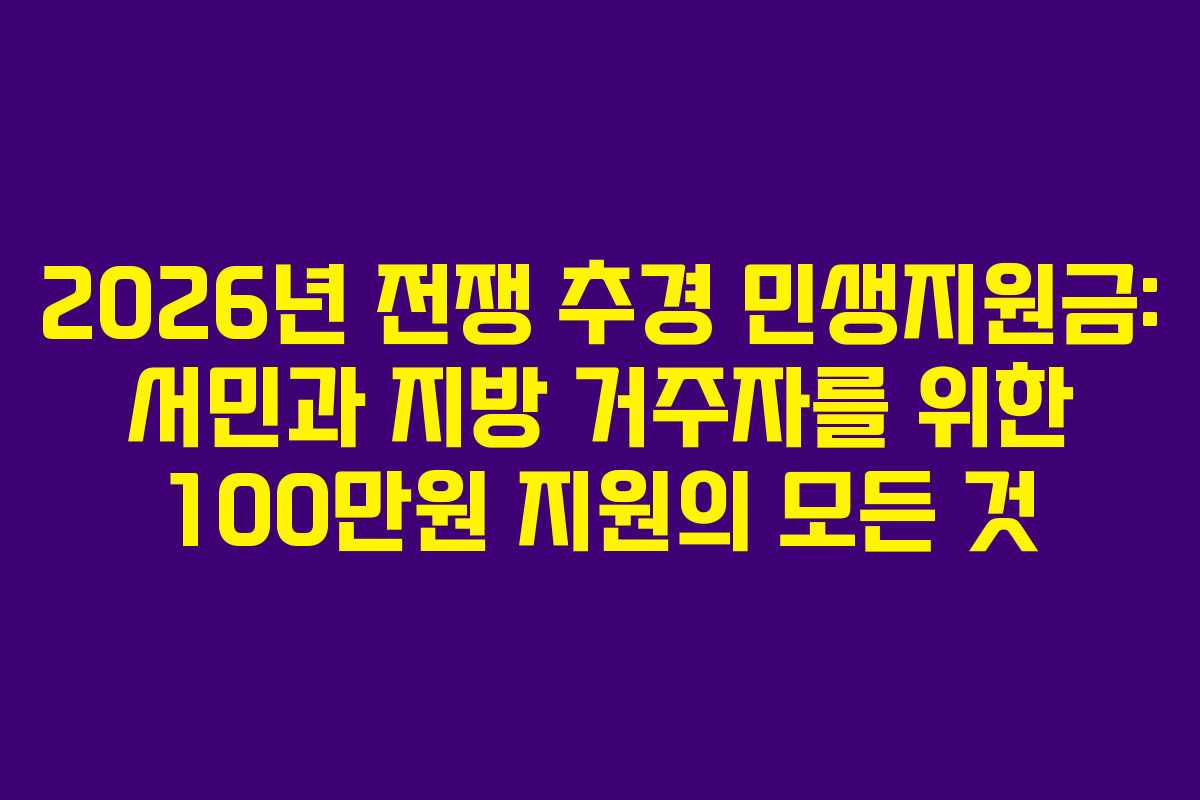 2026년 전쟁 추경 민생지원금: 서민과 지방 거주자를 위한 100만원 지원의 모든 것