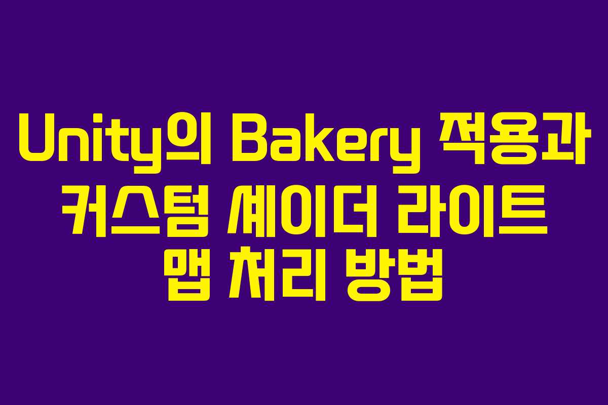 Unity의 Bakery 적용과 커스텀 셰이더 라이트 맵 처리 방법