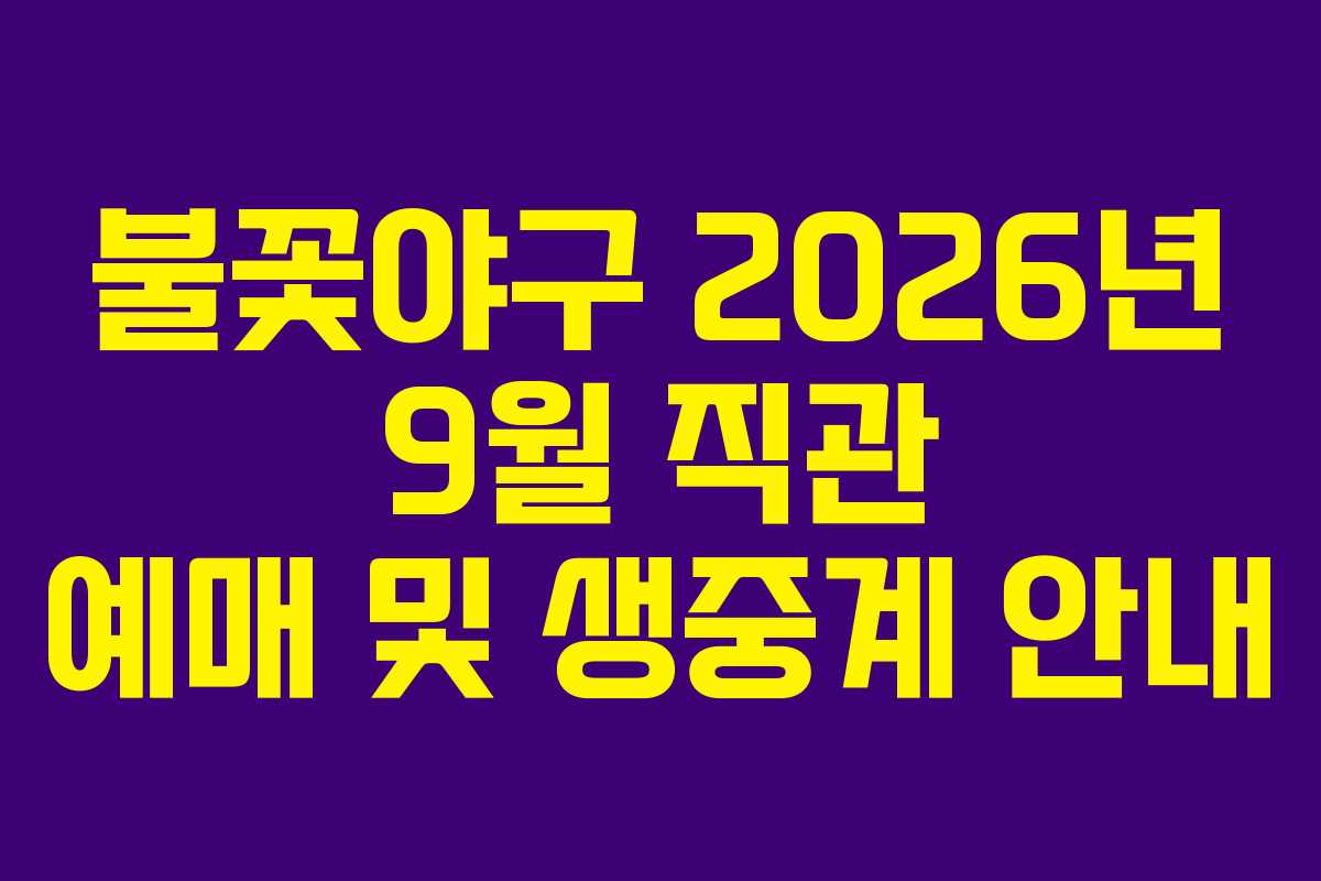 불꽃야구 2026년 9월 직관 예매 및 생중계 안내