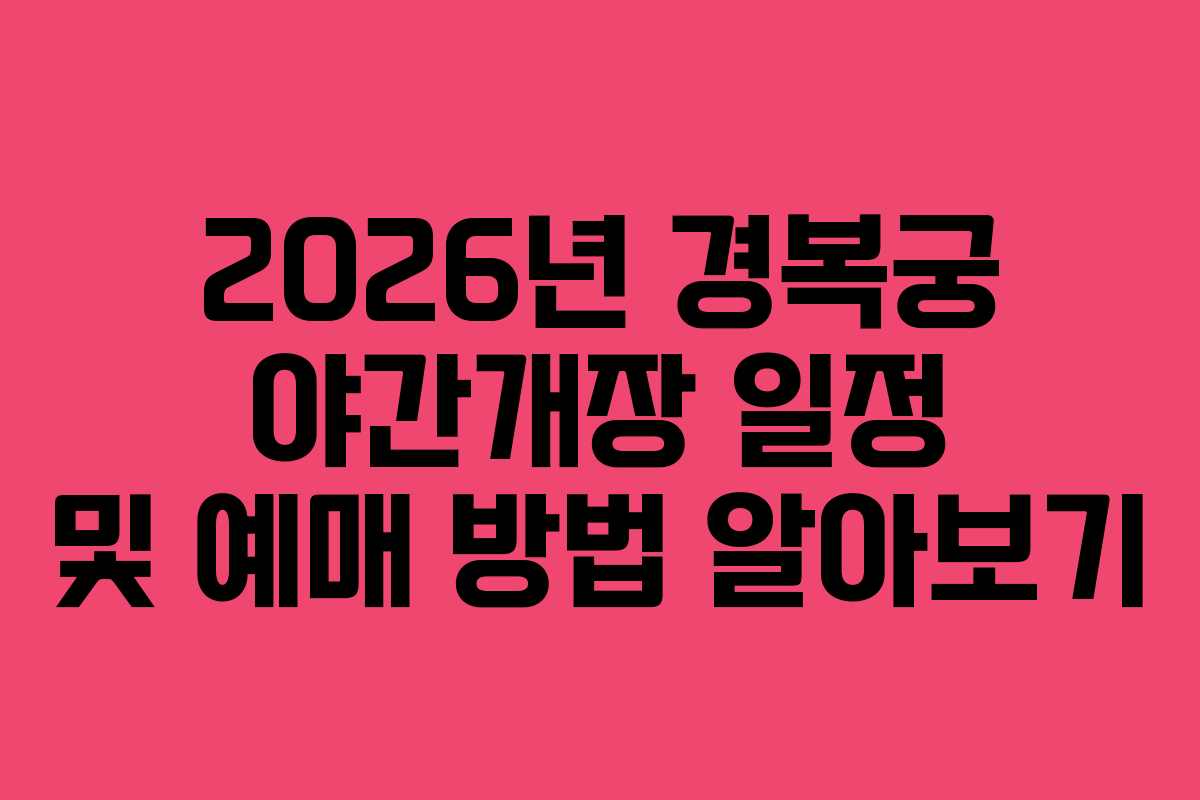 2026년 경복궁 야간개장 일정 및 예매 방법 알아보기