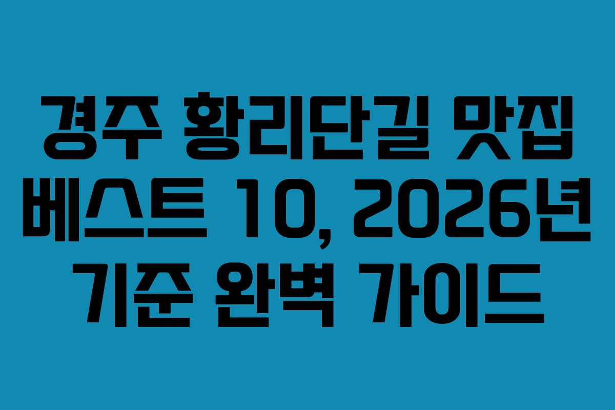 경주 황리단길 맛집 베스트 10, 2026년 기준 완벽 가이드