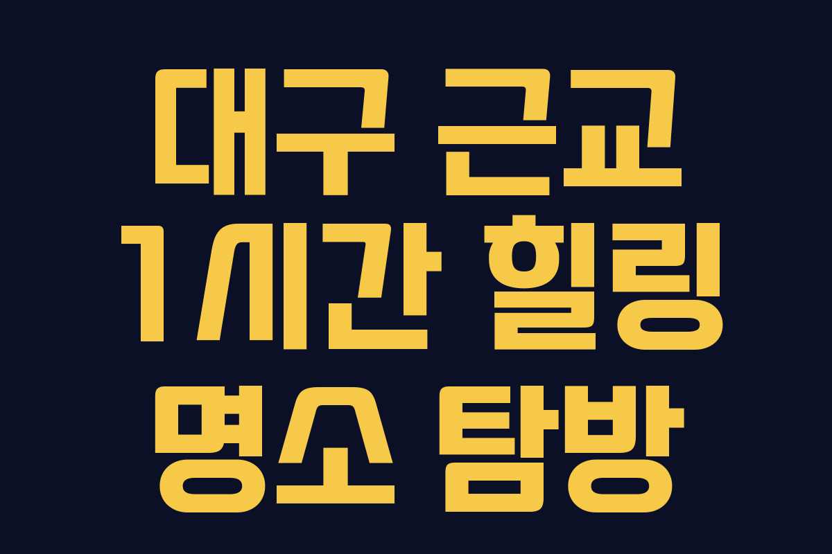 대구 근교 1시간 힐링 명소 탐방