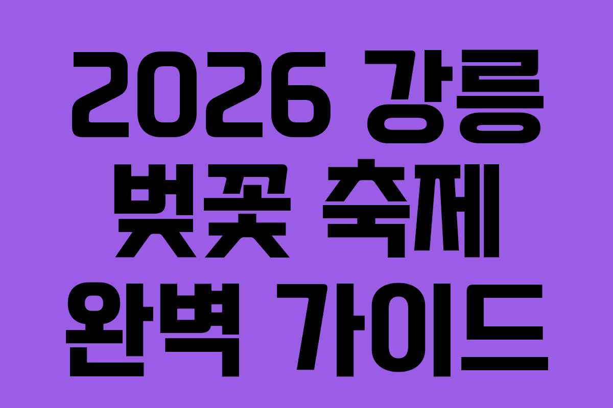 2026 강릉 벚꽃 축제 완벽 가이드