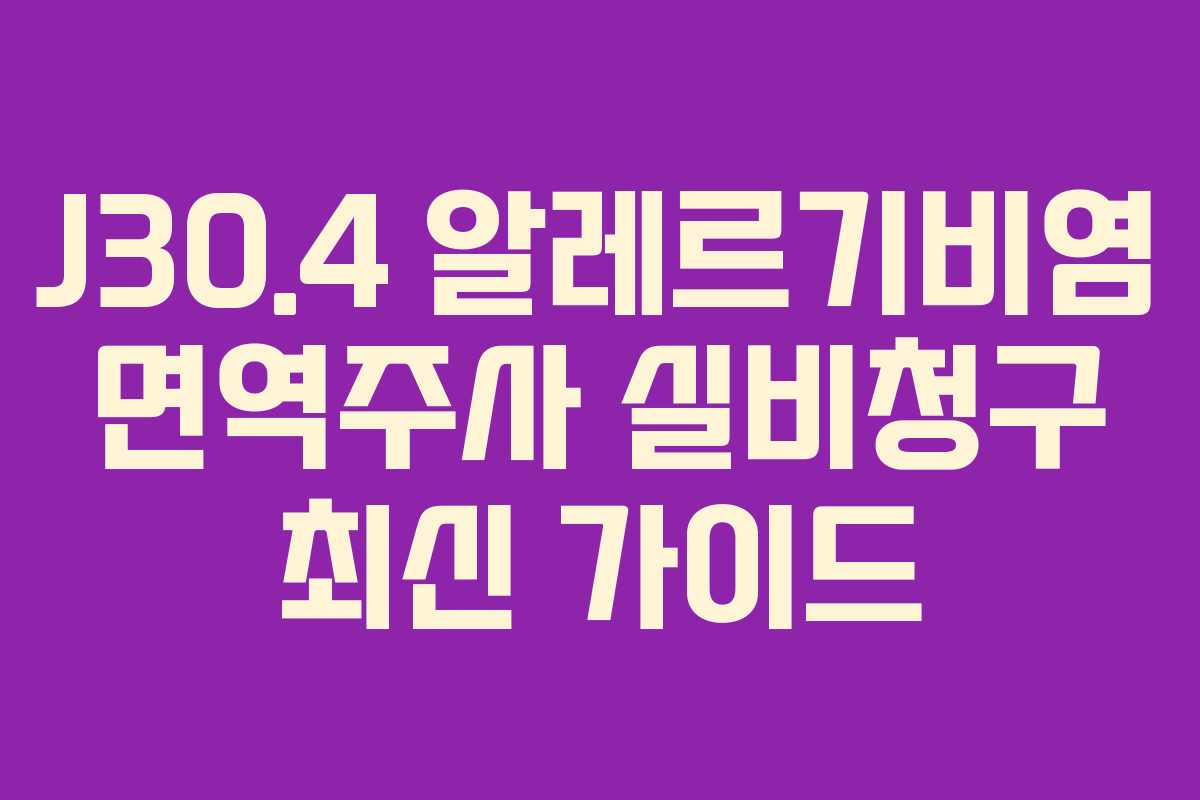 J30.4 알레르기비염 면역주사 실비청구 최신 가이드