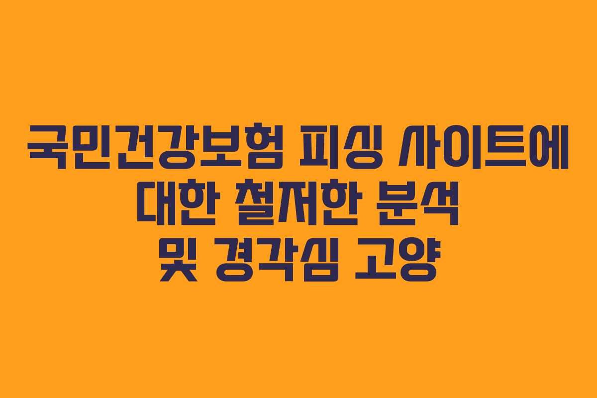 국민건강보험 피싱 사이트에 대한 철저한 분석 및 경각심 고양