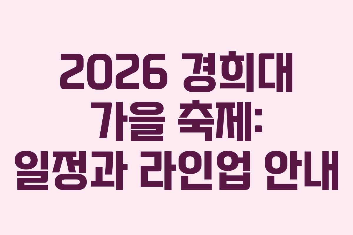 2026 경희대 가을 축제: 일정과 라인업 안내