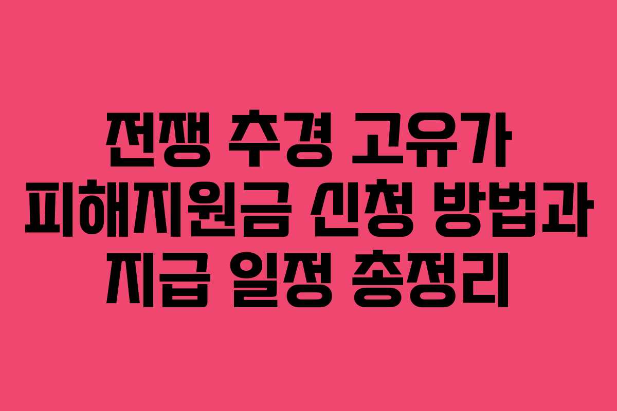 전쟁 추경 고유가 피해지원금 신청 방법과 지급 일정 총정리