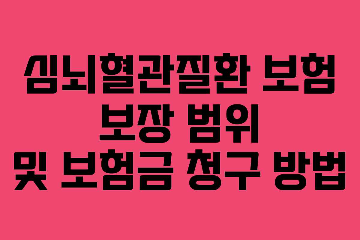 심뇌혈관질환 보험 보장 범위 및 보험금 청구 방법