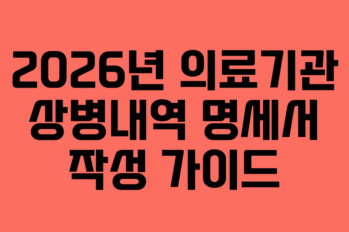 2026년 의료기관 상병내역 명세서 작성 가이드