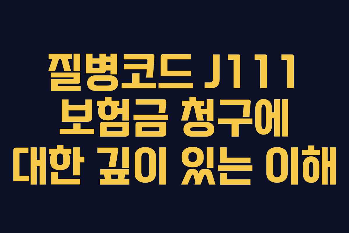 질병코드 J111 보험금 청구에 대한 깊이 있는 이해