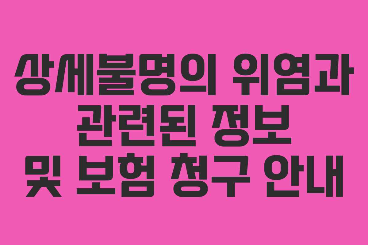 상세불명의 위염과 관련된 정보 및 보험 청구 안내