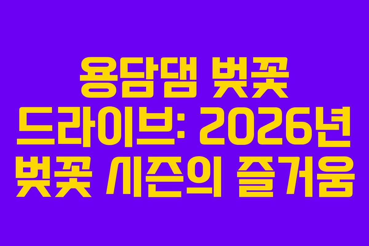 용담댐 벚꽃 드라이브: 2026년 벚꽃 시즌의 즐거움