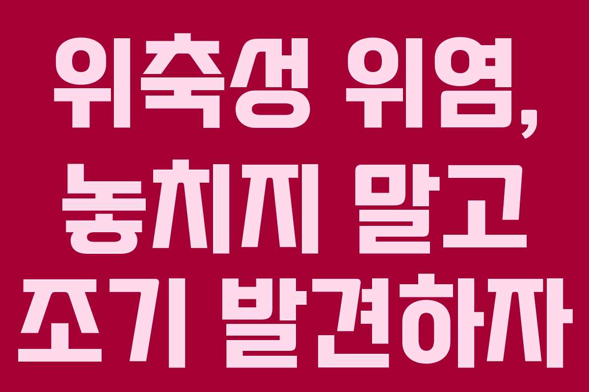 위축성 위염, 놓치지 말고 조기 발견하자