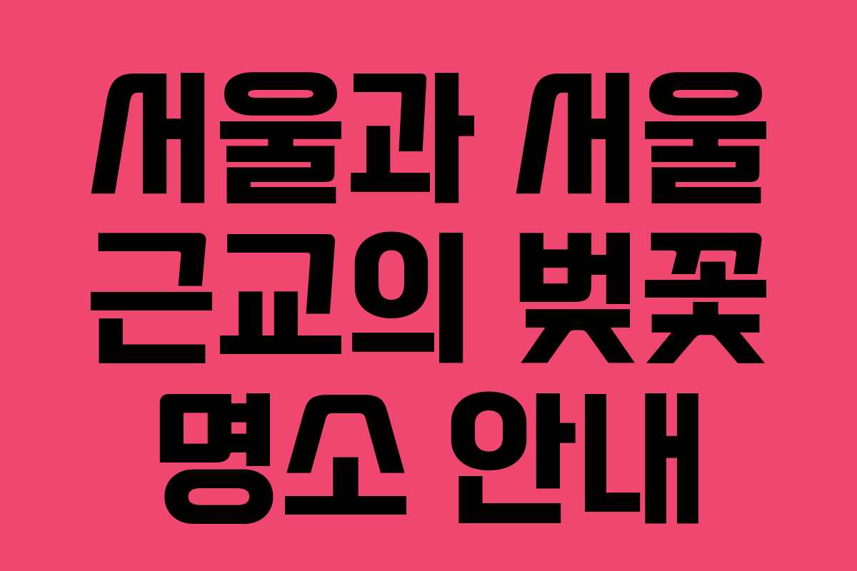 서울과 서울 근교의 벚꽃 명소 안내