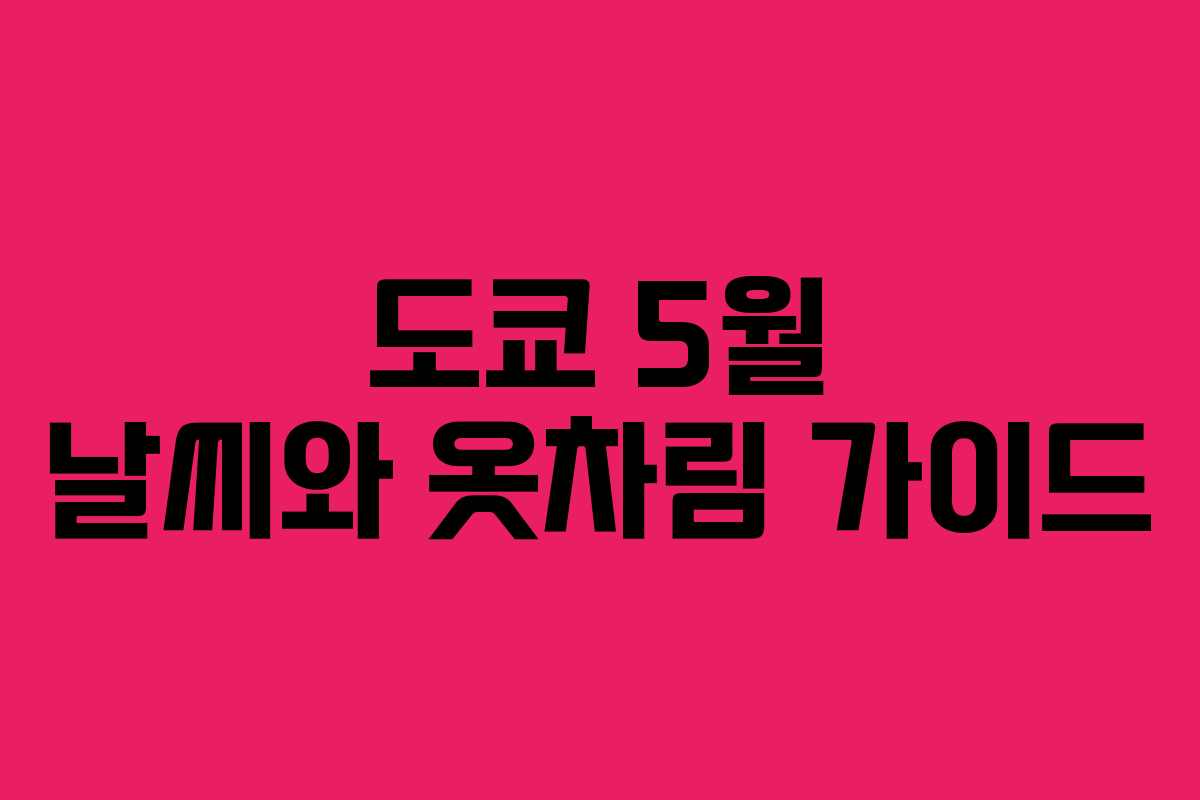 도쿄 5월 날씨와 옷차림 가이드