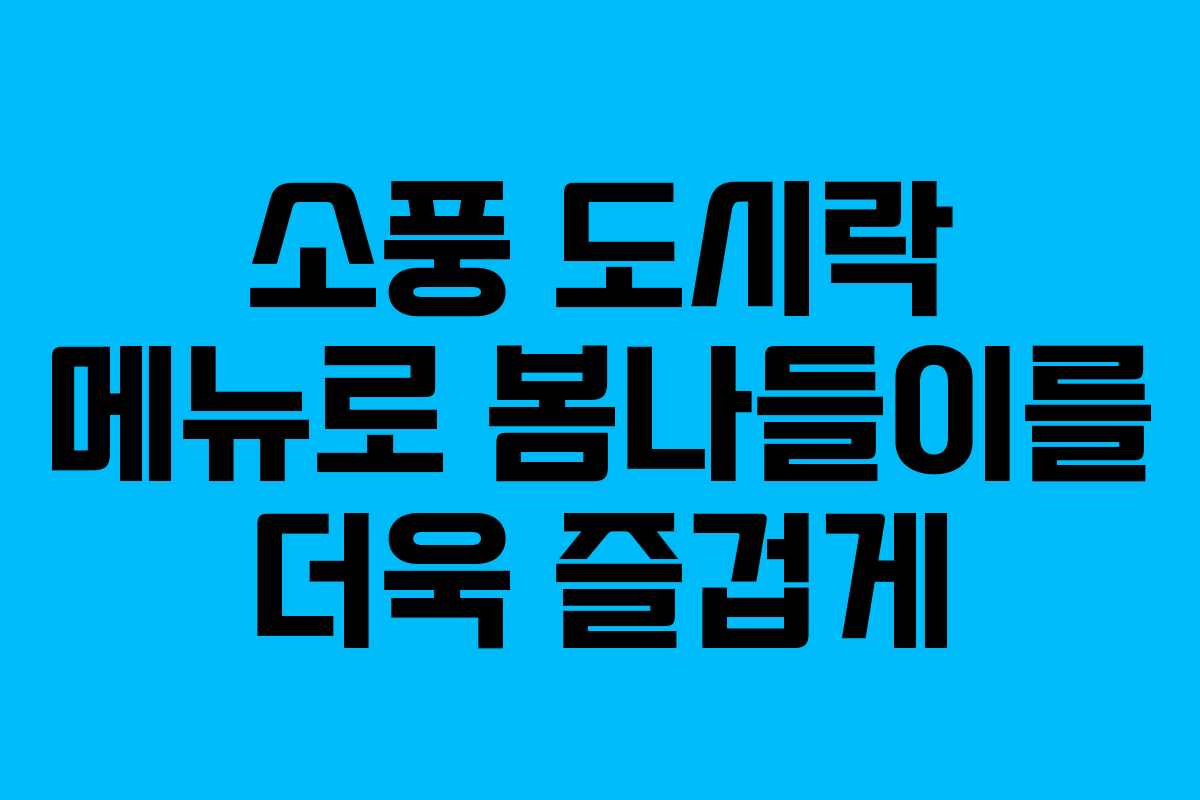 소풍 도시락 메뉴로 봄나들이를 더욱 즐겁게