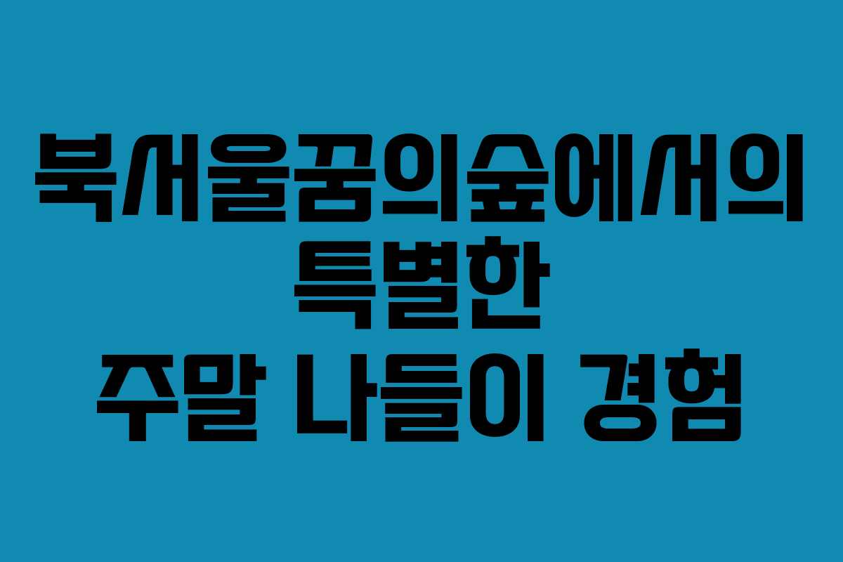 북서울꿈의숲에서의 특별한 주말 나들이 경험